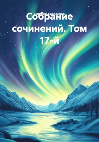 Обложка книги «Собрание сочинений. Том 17-й»