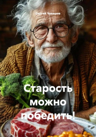 Обложка книги «Старость можно победить!»