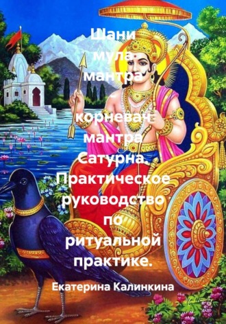 Обложка книги «Шани мула мантра - корневач мантра Сатурна. Практическое руководство по ритуальной практике»