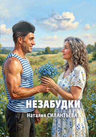 Обложка книги «Незабудки»
