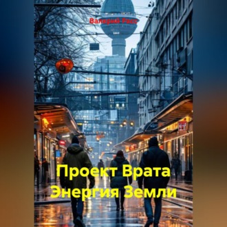 Обложка книги «Проект Врата Энергия Земли»