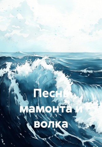 Обложка книги «Песнь мамонта и волка»