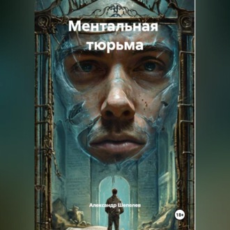 Обложка книги «Ментальная тюрьма»