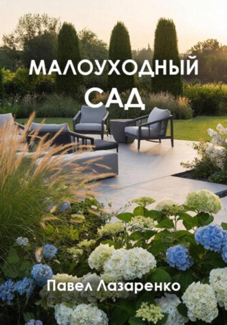 Обложка книги «Малоуходный сад: как создать эстетику с минимальными трудозатратами»