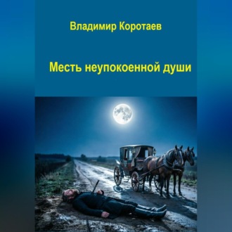 Обложка книги «Месть неупокоенной души»