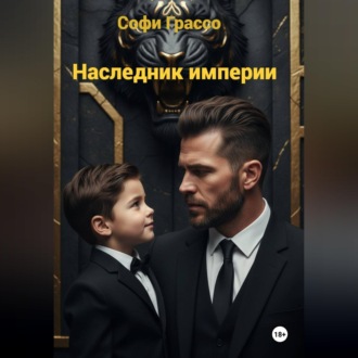 Обложка книги «Наследник империи.»