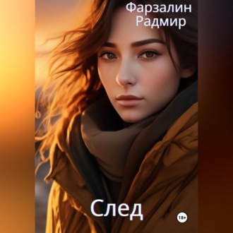 Обложка книги «След»