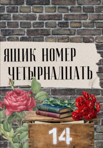Обложка книги «Ящик номер четырнадцать»