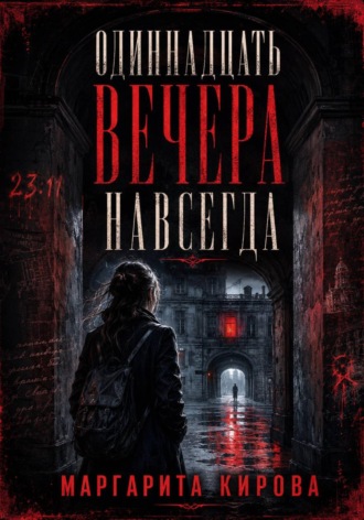 Обложка книги «Одиннадцать вечера навсегда»
