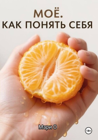 Обложка книги «МОЁ. Как понять себя»