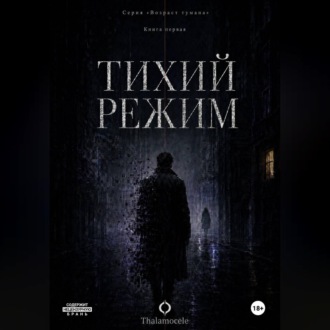 Обложка книги «Тихий режим. Книга 1. Серия Возраст тумана.»