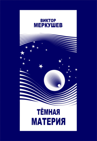 Обложка книги «Тёмная материя»