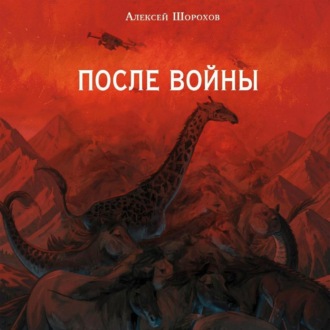 Обложка книги «После войны»