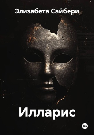 Обложка книги «Илларис»