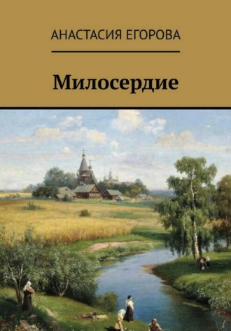 Обложка книги «Милосердие»
