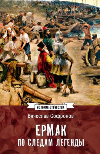 Обложка книги «Ермак. По следам легенды. Историческое расследование»
