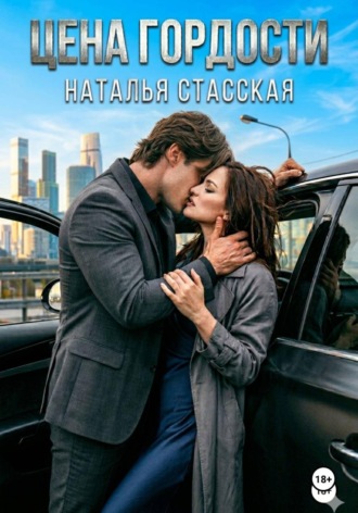 Обложка книги «Цена гордости»