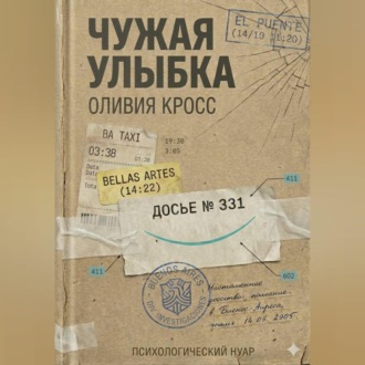 Обложка книги «ЧУЖАЯ УЛЫБКА»