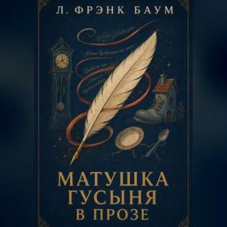 Обложка книги «Матушка Гусыня в прозе»