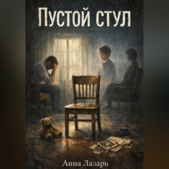 Обложка книги «Пустой стул»