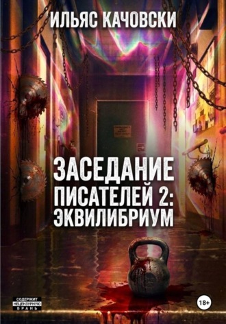 Обложка книги «Заседание Писателей 2: Эквилибриум»