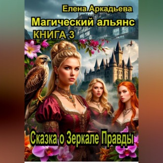 Обложка книги «Сказка о Зеркале Правды»