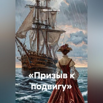 Обложка книги ««Призыв к подвигу»»