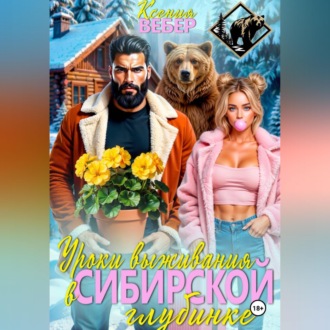 Обложка книги «Уроки выживания в сибирской глубинке»