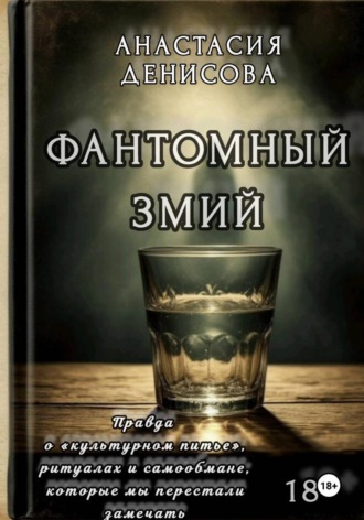 Обложка книги «Фантомный змий»