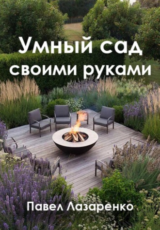 Обложка книги «Умный сад своими руками: как создать ландшафт без переплат и ошибок»