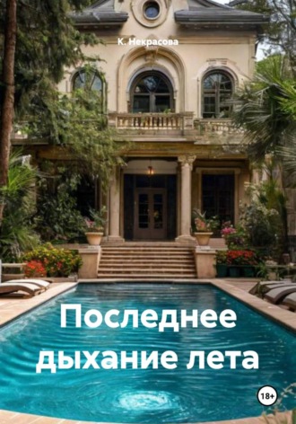 Обложка книги «Последнее дыхание лета»
