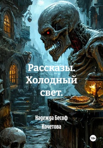 Обложка книги «Рассказы. Холодный свет.»