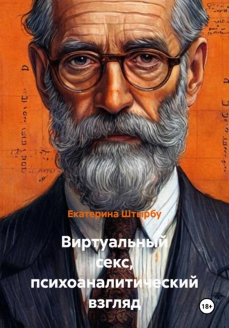 Обложка книги «Виртуальный секс, психоаналитический взгляд»