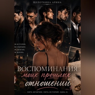 Обложка книги «Воспоминания моих 5 мужчин»