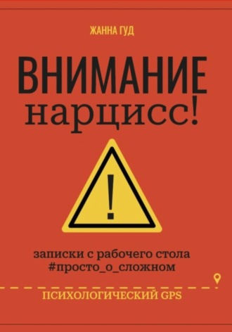 Обложка книги «Внимание нарцисс!»