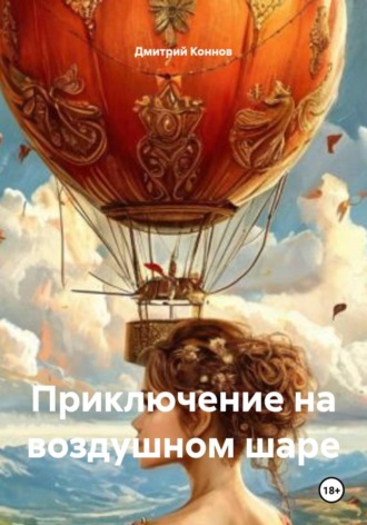 Обложка книги «Приключение на воздушном шаре»