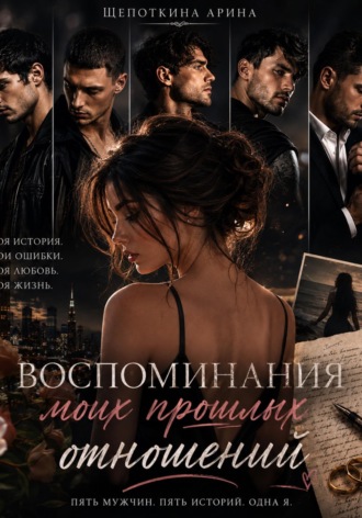 Обложка книги «Воспоминания моих прошлых отношений»