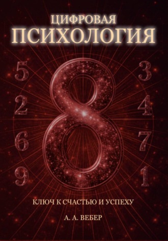 Обложка книги «Цифровая Психология. Ключ к Счастью и Успеху»