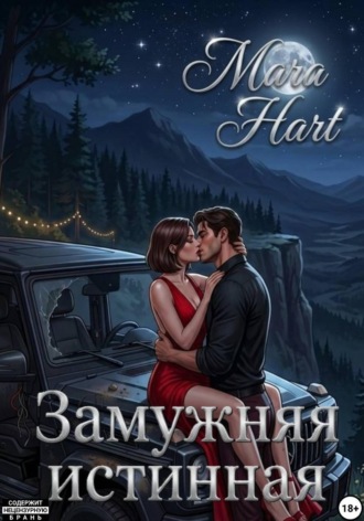 Обложка книги «Замужняя истинная»
