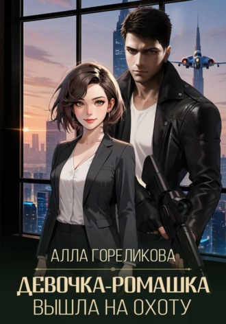 Обложка книги «Девочка-ромашка вышла на охоту»