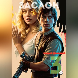 Обложка книги «Заслон 3: Обжора»