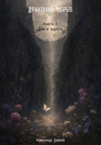 Обложка книги «ДРАКОНИЙ ОБРЫВ. Книга I. Дом и дорога»