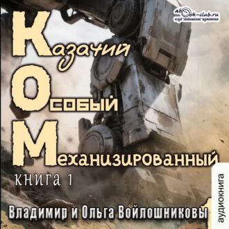 Обложка книги «Казачий Особый Механизированный. Книга 1»