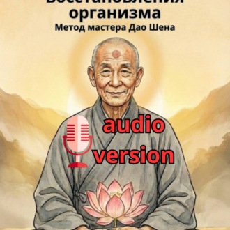 Обложка книги «27 древних практик восстановления организма. Метод мастера Дао Шена»