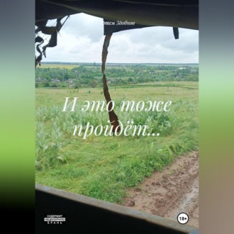 Обложка книги «И это тоже пройдёт…»