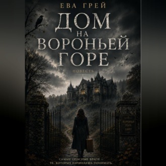 Обложка книги «Дом на Вороньей горе»