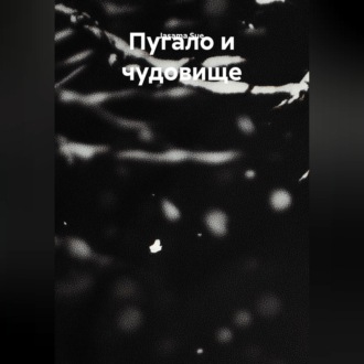 Обложка книги «Пугало и чудовище»
