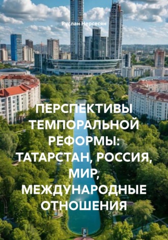 Обложка книги «ПЕРСПЕКТИВЫ ТЕМПОРАЛЬНОЙ РЕФОРМЫ: ТАТАРСТАН, РОССИЯ, МИР, МЕЖДУНАРОДНЫЕ ОТНОШЕНИЯ»