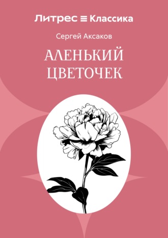 Обложка книги «Аленький цветочек»