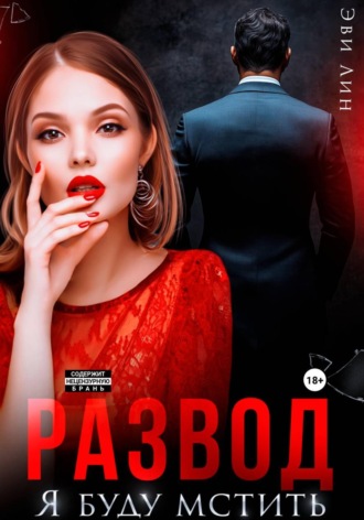 Обложка книги «Развод. Я буду мстить»